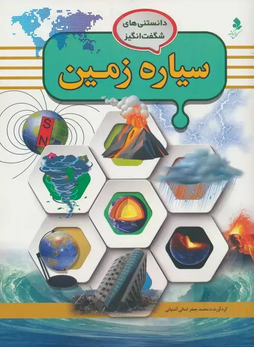 جلد کتاب دانستنی های شگفت انگیز (سیاره زمین)