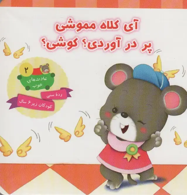 جلد کتاب عادت های خوب 2 (آی کلاه مموشی پر در آوردی؟ کوشی؟)،(گلاسه)