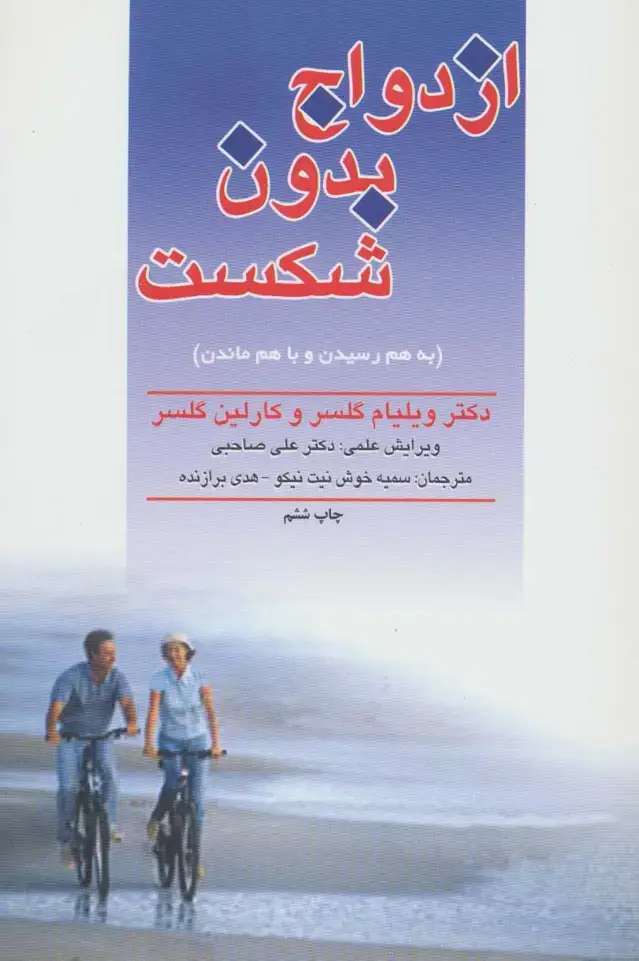 جلد کتاب ازدواج بدون شکست (به هم رسیدن و با هم ماندن)
