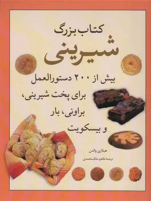 جلد کتاب کتاب بزرگ شیرینی (بیش از 200 دستورالعمل برای پخت شیرینی،براونی،بارو بیسکویت)،(گلاسه)