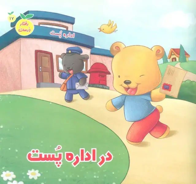 جلد کتاب رفتار درست17 (در اداره پست)،(گلاسه)