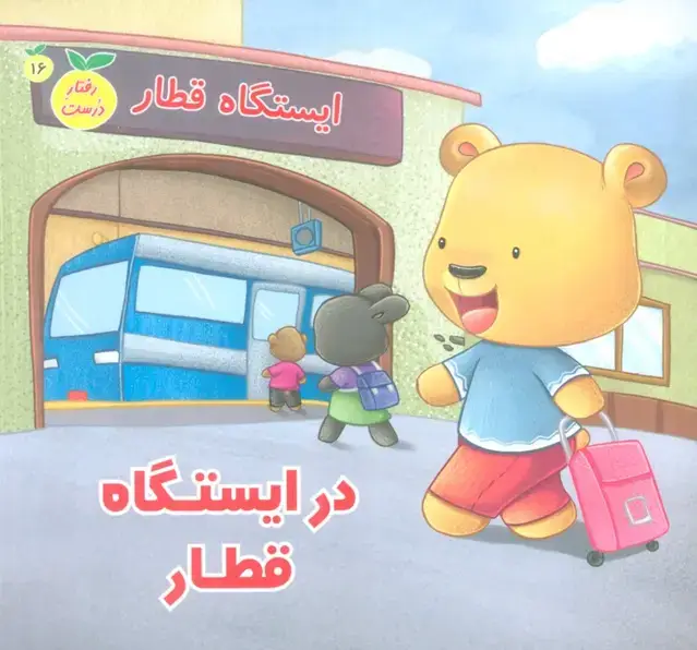 جلد کتاب رفتار درست16 (در ایستگاه قطار)،(گلاسه)