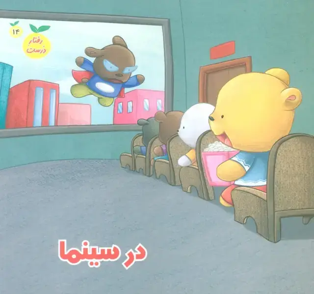 جلد کتاب رفتار درست14 (در سینما)،(گلاسه)