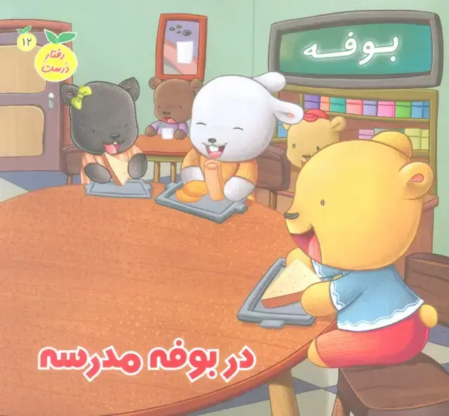 جلد کتاب رفتار درست12 (در بوفه مدرسه)،(گلاسه)