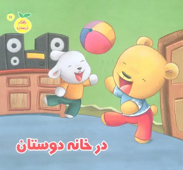 جلد کتاب رفتار درست11 (در خانه دوستان)،(گلاسه)