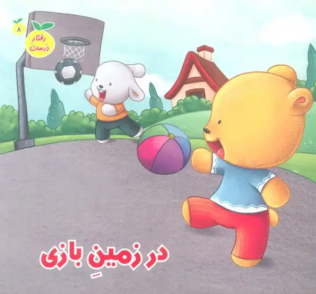 جلد کتاب رفتار درست 8 (در زمین بازی)،(گلاسه)