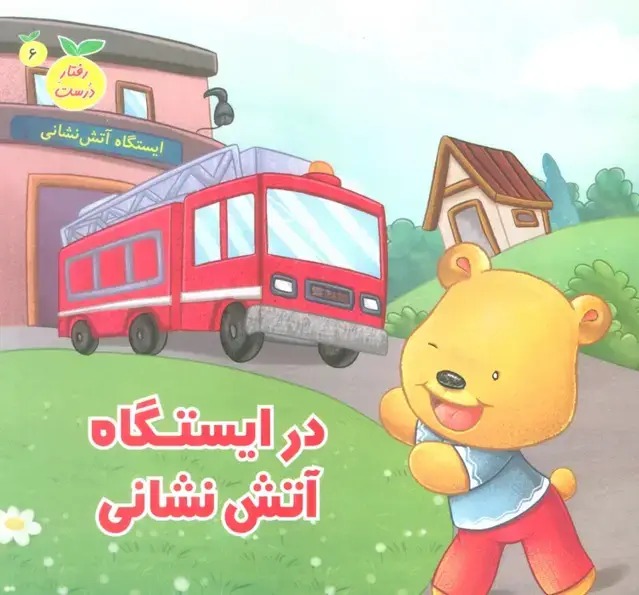 جلد کتاب رفتار درست 6 (در ایستگاه آتش نشانی)،(گلاسه)