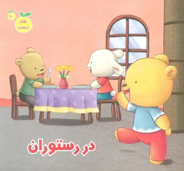جلد کتاب رفتار درست10 (در رستوران)،(گلاسه)
