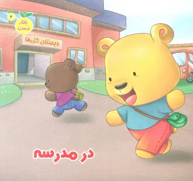 جلد کتاب رفتار درست 4 (در مدرسه)،(گلاسه)