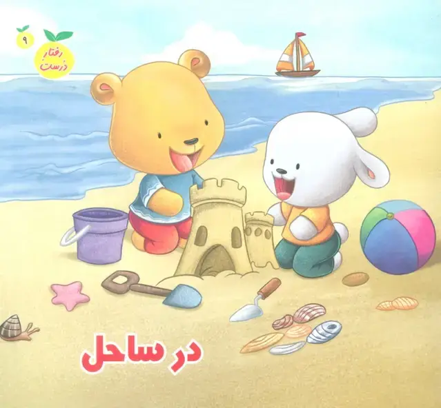 جلد کتاب رفتار درست 9 (در ساحل)،(گلاسه)