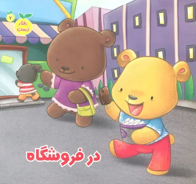 جلد کتاب رفتار درست 7 (در فروشگاه)،(گلاسه)