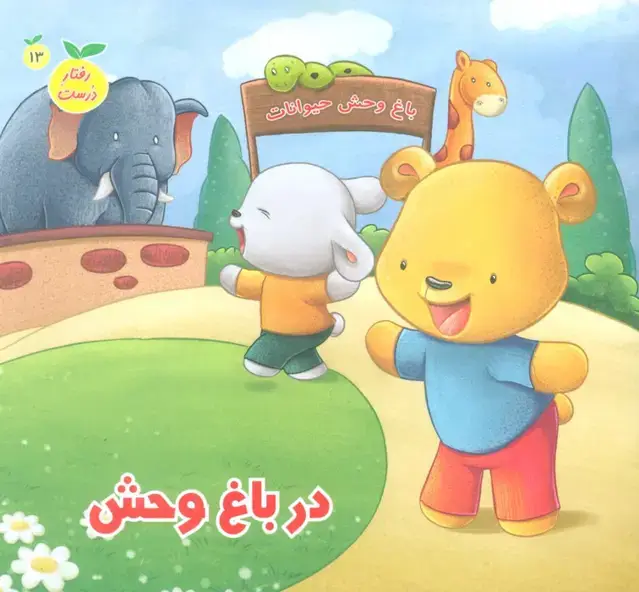 جلد کتاب رفتار درست13 (در باغ وحش)،(گلاسه)