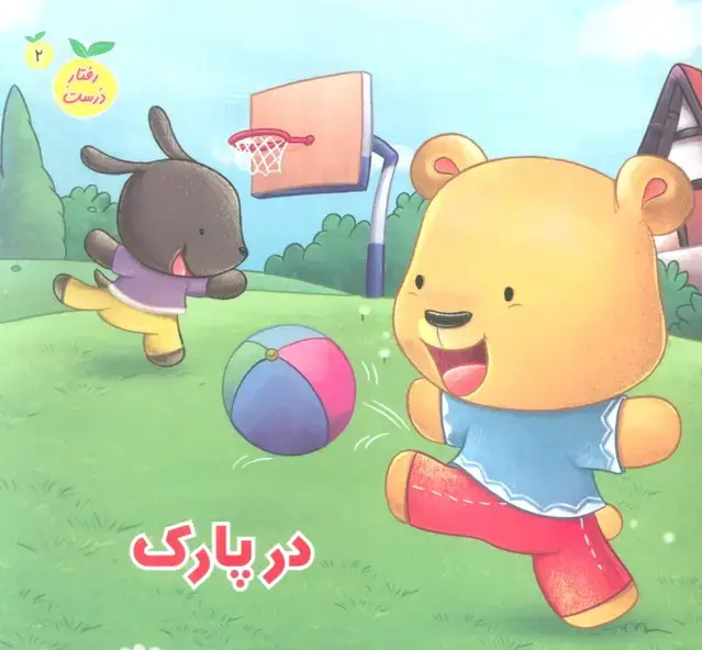 جلد کتاب رفتار درست 2 (در پارک)،(گلاسه)