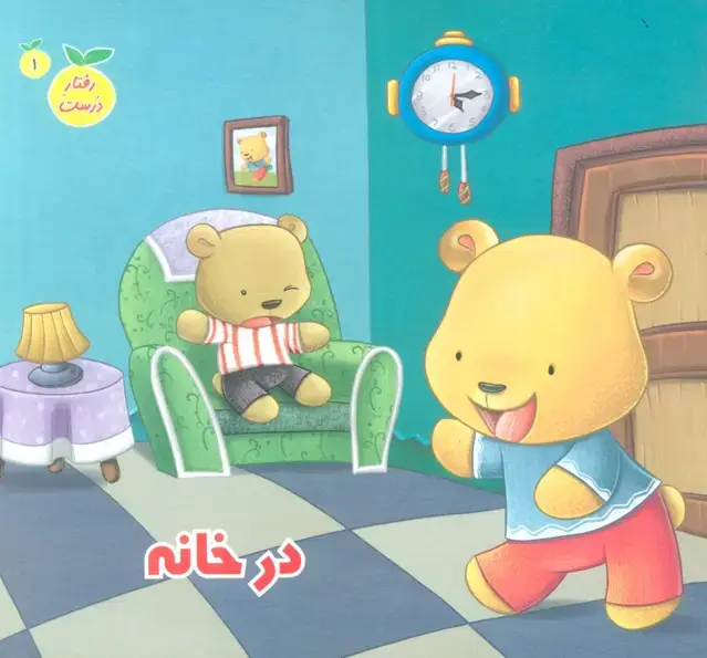 جلد کتاب رفتار درست 1 (در خانه)،(گلاسه)