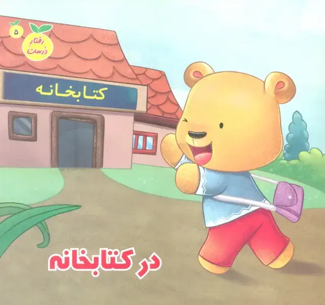 جلد کتاب رفتار درست 5 (در کتابخانه)،(گلاسه)