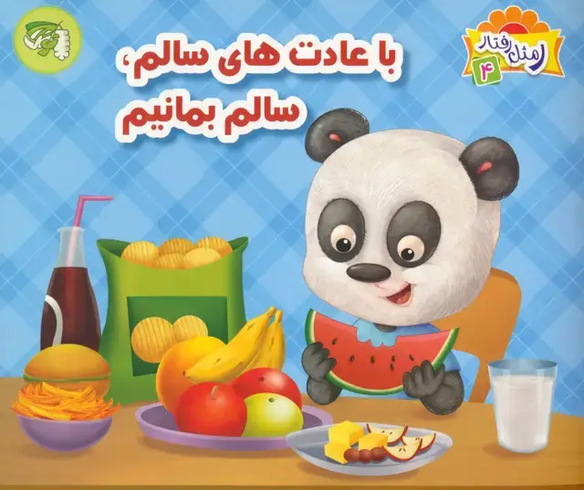 جلد کتاب ر مثل رفتار 4 (با عادت های سالم،سالم بمانیم)،(گلاسه)