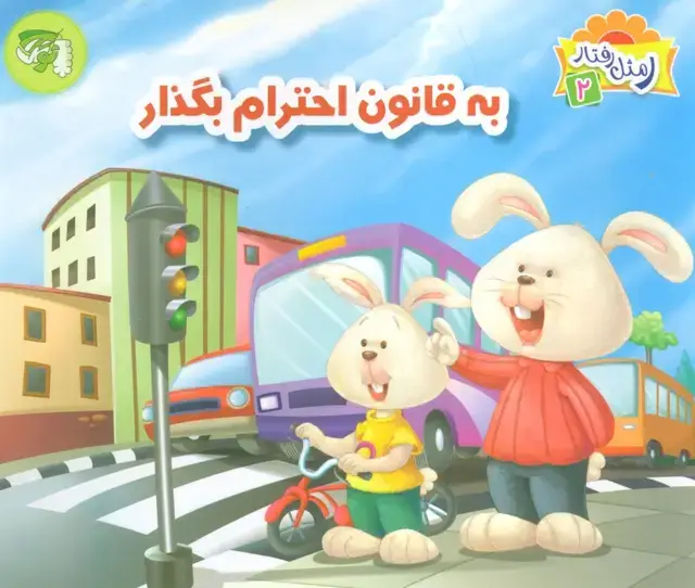 جلد کتاب ر مثل رفتار 2 (به قانون احترام بگذار)،(گلاسه)