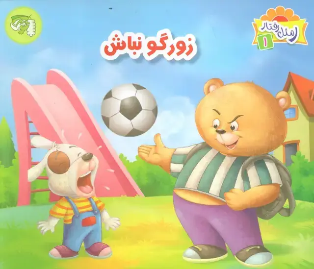 جلد کتاب ر مثل رفتار 1 (زورگو نباش)،(گلاسه)
