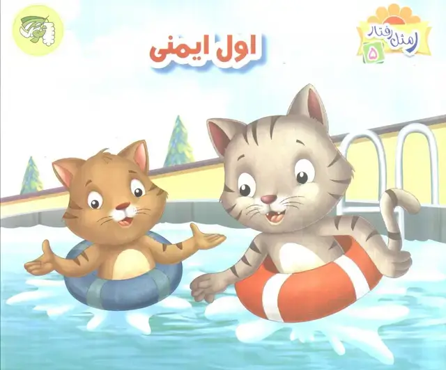 جلد کتاب ر مثل رفتار 5 (اول ایمنی)،(گلاسه)