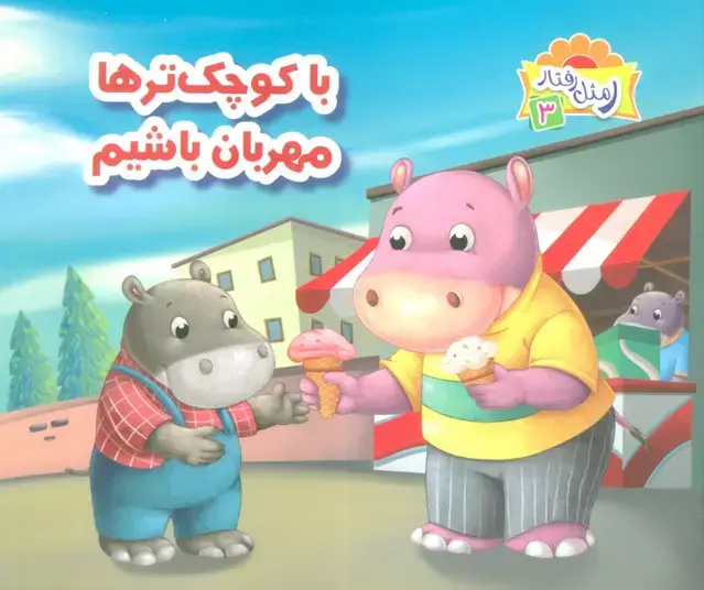 جلد کتاب ر مثل رفتار 3 (با کوچک ترها مهربان باشیم)،(گلاسه)