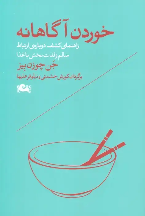 جلد کتاب خوردن آگاهانه (راهنمای کشف دوباره ی ارتباط سالم و لذت بخش با غذا) نشر مثلث