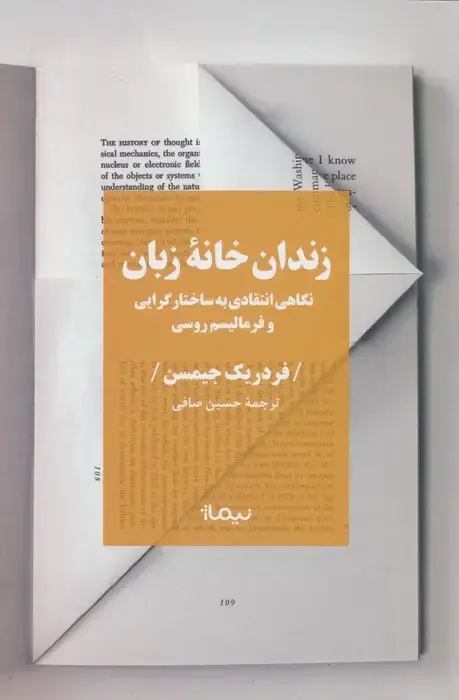 جلد کتاب زندان خانه زبان (نگاهی انتقادی به ساختار گرایی و فرمالیسم روسی)
