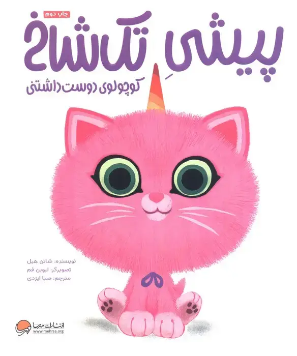 جلد کتاب پیشی تک شاخ (کوچولوی دوست داشتنی)،(گلاسه)