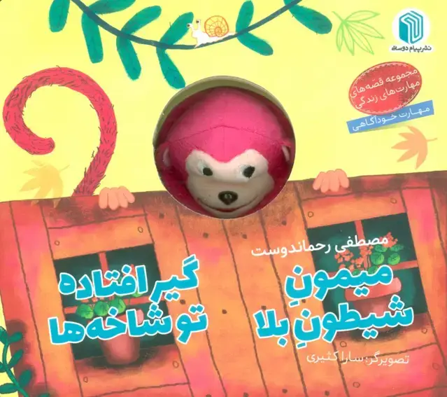 جلد کتاب میمون شیطون بلا،گیرافتاده تو شاخه ها (کتاب عروسکی)