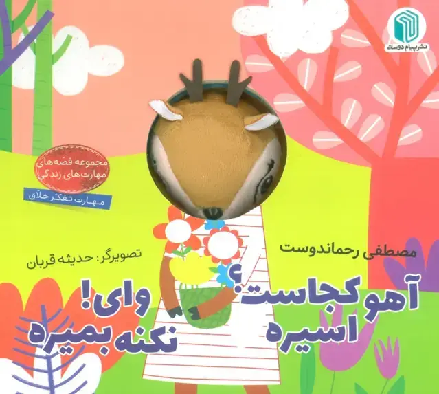 جلد کتاب آهو کجاست؟ اسیره،وای! نکنه بمیره (کتاب عروسکی)