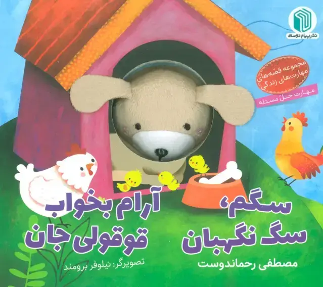 جلد کتاب سگم،سگ نگهبان،آرام بخواب قوقولی جان (کتاب عروسکی)
