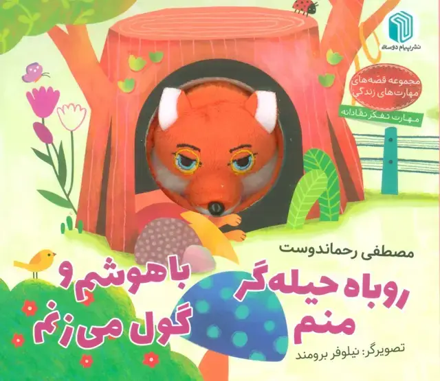 جلد کتاب روباه حیله گر منم،باهوشم و گول می زنم (کتاب عروسکی)