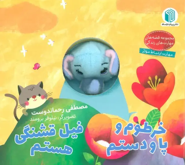 جلد کتاب خرطوم و پا و دستم،فیل قشنگی هستم (کتاب عروسکی)