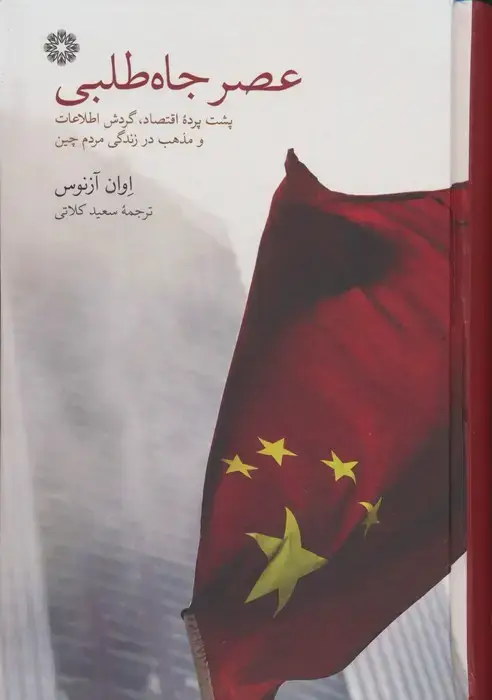 جلد کتاب عصر جاه طلبی (پشت پرده اقتصاد،گردش اطلاعات و مذهب در زندگی مردم چین)