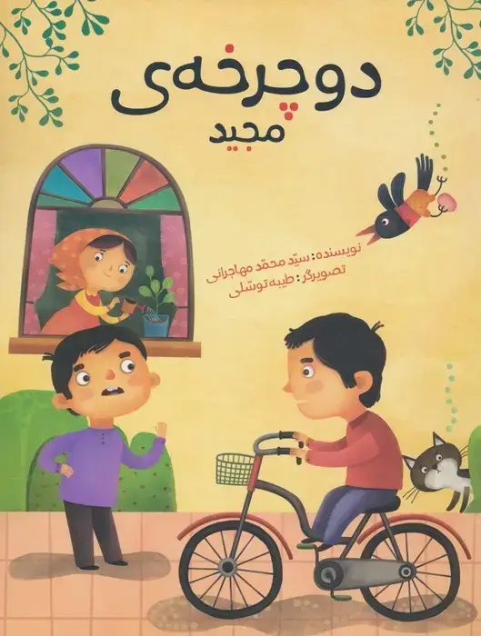 جلد کتاب دوچرخه ی مجید (گلاسه)