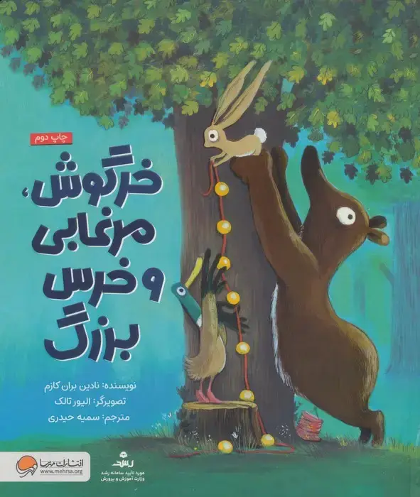 جلد کتاب خرگوش،مرغابی و خرس بزرگ (گلاسه)