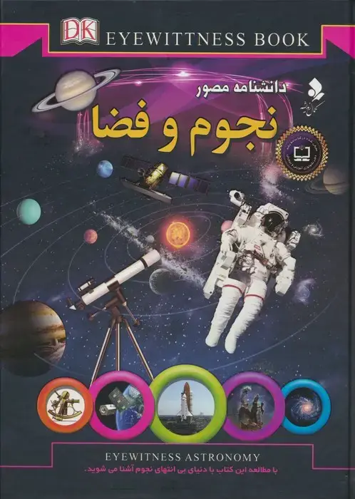 جلد کتاب دانشنامه مصور (نجوم و فضا)،(گلاسه)