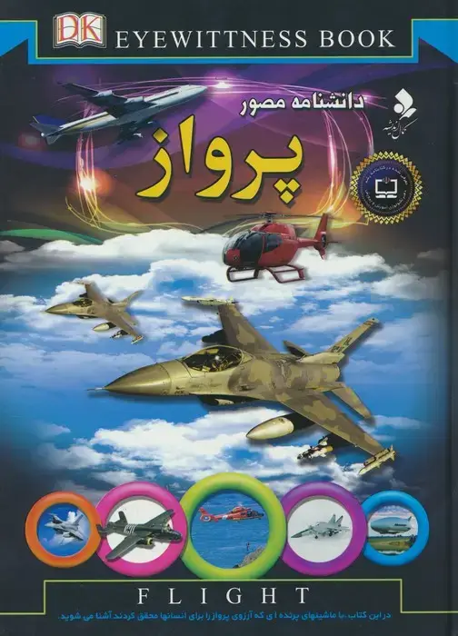 جلد کتاب دانشنامه مصور (پرواز)،(گلاسه)