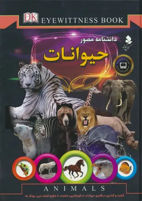 جلد کتاب دانشنامه مصور (حیوانات)،(گلاسه)