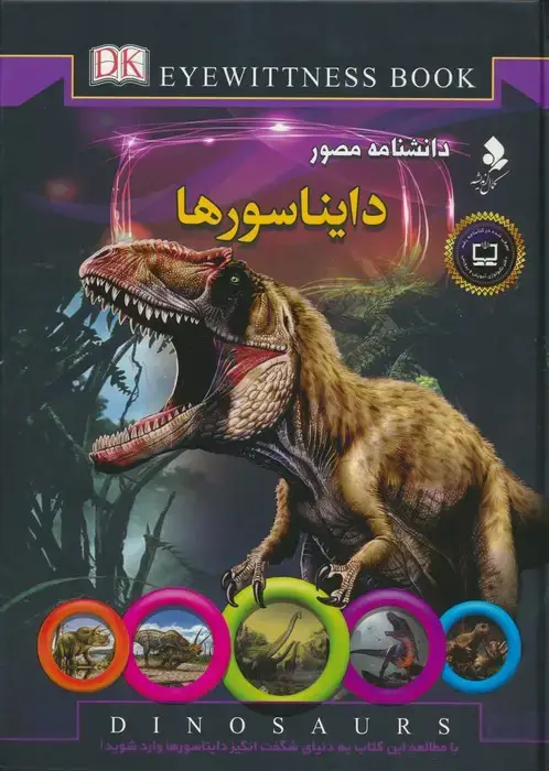 جلد کتاب دانشنامه مصور (دایناسورها)،(گلاسه)