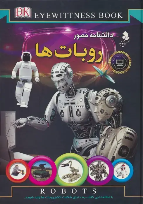 جلد کتاب دانشنامه مصور (روبات ها)،(گلاسه)