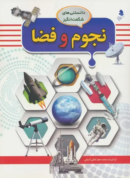 جلد کتاب دانستنی های شگفت انگیز (نجوم و فضا)