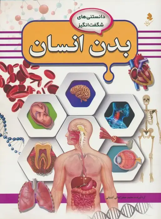 جلد کتاب دانستنی های شگفت انگیز (بدن انسان)