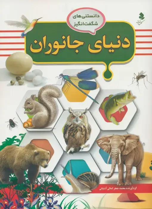 جلد کتاب دانستنی های شگفت انگیز (دنیای جانوران)