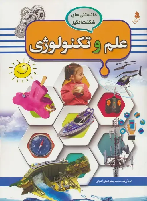 جلد کتاب دانستنی های شگفت انگیز (علم و تکنولوژی)