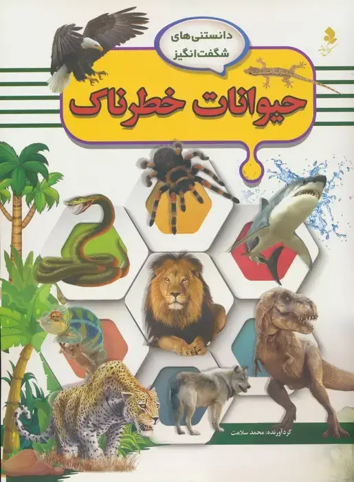 جلد کتاب دانستنی های شگفت انگیز (حیوانات خطرناک)