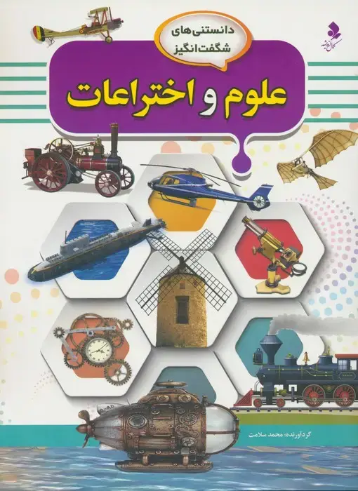 جلد کتاب دانستنی های شگفت انگیز (علوم و اختراعات)