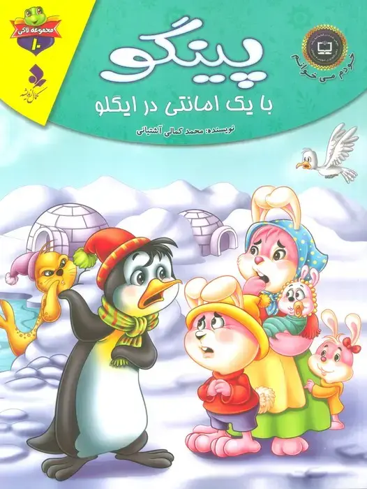 جلد کتاب خودم می خوانم:لاکی10 (پینگو،با یک امانتی در ایگلو)،(گلاسه)