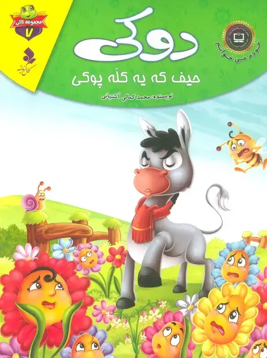 جلد کتاب خودم می خوانم:لاکی 7 (دوکی،حیف که یه کله پوکی)،(گلاسه)