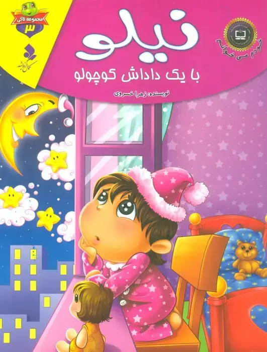 جلد کتاب خودم می خوانم:لاکی 3 (نیلو،با یک داداش کوچولو)،(گلاسه)