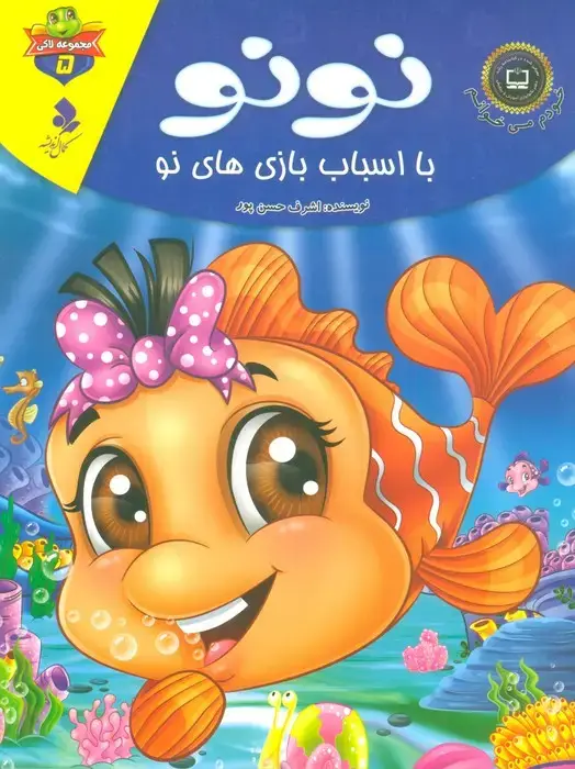 جلد کتاب خودم می خوانم:لاکی 5 (نونو،با اسباب بازی های نو)،(گلاسه)